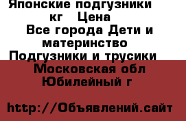 Японские подгузники monny 4-8 кг › Цена ­ 1 000 - Все города Дети и материнство » Подгузники и трусики   . Московская обл.,Юбилейный г.